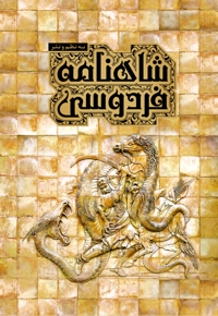 شاهنامه فردوسی